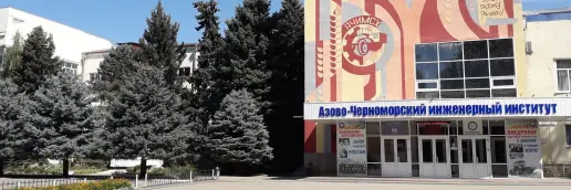 Азово-Черноморский инженерный институт Донского государственного аграрного университета