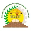Колледж строительства и профессиональных технологий