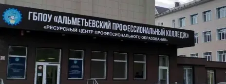 Альметьевский профессиональный колледж