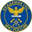 Академия государственной противопожарной службы МЧС РФ