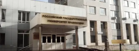 Российский государственный университет правосудия