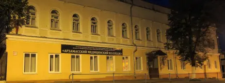 Арзамасский медицинский колледж