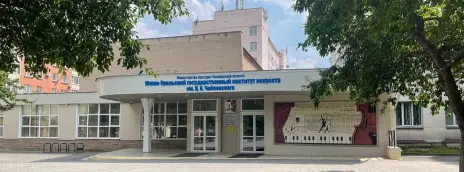 Колледж Южно-Уральский государственный институт искусств имени П.И. Чайковского