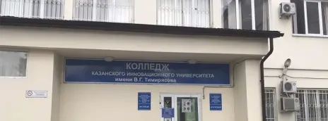 Колледж Казанский инновационный университет им. В.Г. Тимирясова (ИЭУП)