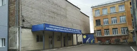 Аэрокосмический колледж Сибирского государственного университета науки и технологий им. М.Ф. Решетнева