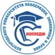 Колледж Белгородского университета кооперации, экономики и права