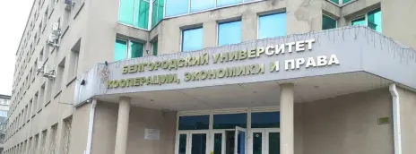Колледж Белгородского университета кооперации, экономики и права