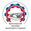 Красноярский техникум транспорта и сервиса