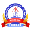 Ачинский колледж транспорта и сельского хозяйства
