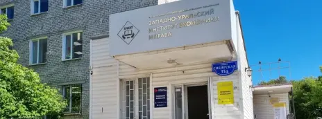 Западно-Уральский институт экономики и права