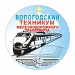 Вологодский техникум железнодорожного транспорта – филиал «Петербургский государственный университет путей сообщения Императора Александра I»