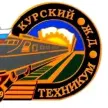 Курский железнодорожный техникум Петербургского государственного университета путей сообщения Александра I