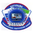 Бугульминский профессионально-педагогический колледж