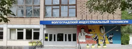 Волгоградский индустриальный техникум
