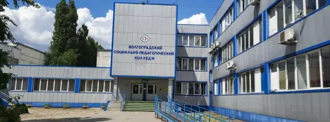 Волгоградский социально-педагогический колледж