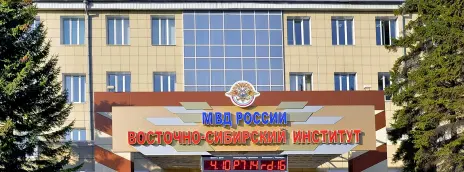 Восточно-Сибирский институт МВД РФ
