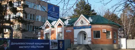 Дальневосточный юридический институт МВД РФ