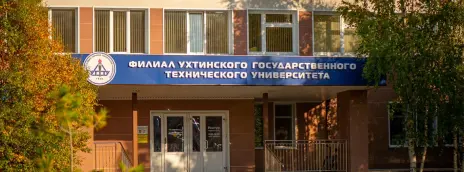 Ухтинский государственный технический университет — филиал в г. Усинск