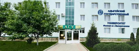 Адыгейский государственный университет — филиал в г. Белореченск