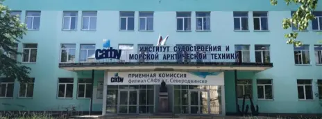 Северный (Арктический) федеральный университет им. М.В. Ломоносова — филиал в г. Северодвинск