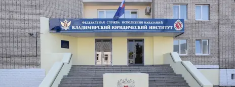 Владимирский юридический институт ФСИН РФ