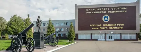 Военная академия РВСН им. Петра Великого Минобороны РФ