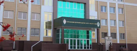 Курганский пограничный институт ФСБ РФ