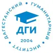Дагестанский гуманитарный институт