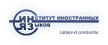 Институт иностранных языков