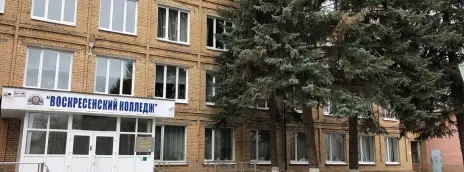 Воскресенский колледж