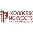 Колледж искусств им. П.И. Чайковского