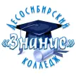 Лесосибирский колледж «Знание»