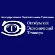 Октябрьский экономический техникум
