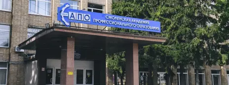Смоленская академия профессионального образования