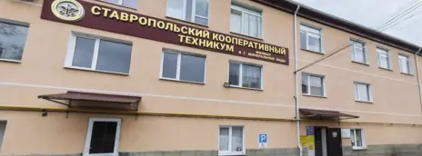 Филиал «Ставропольский кооперативный техникум» в городе Минеральные Воды