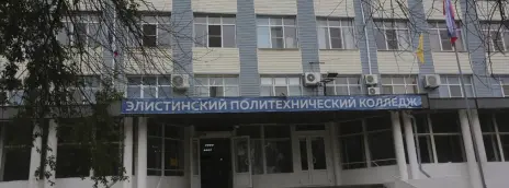 Элистинский политехнический колледж имени Э.И.Нимановича