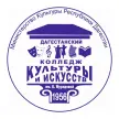 Дагестанский колледж культуры и искусств им. Б. Мурадовой