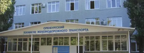 Оренбургский техникум железнодорожного транспорта Оренбургского института путей сообщения - филиал Самарского государственного университет путей сообщения
