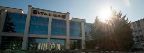 Колледж высоких технологий Белгородского государственного технологического университета им. В.Г. Шухова