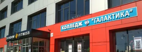 Колледж инновационных технологий и сервиса «Галактика»