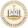 Белгородская Православная Духовная семинария