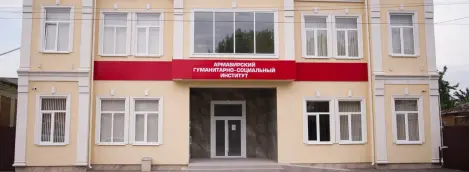 Армавирский гуманитарно-социальный институт