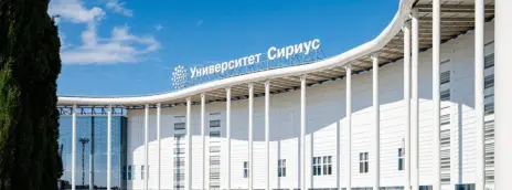 Университет «Сириус»