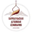 Барнаульская духовная семинария