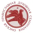 Омская духовная семинария