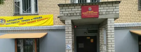 Алтайский институт труда и права (филиал) «АТиСО»