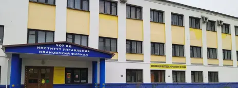 Ивановский филиал «Институт управления»