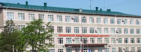 Приморский институт железнодорожного транспорта