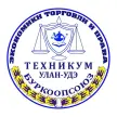 Улан-Удэнский техникум экономики, торговли и права