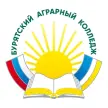 Бурятский аграрный колледж им. М.Н. Ербанова